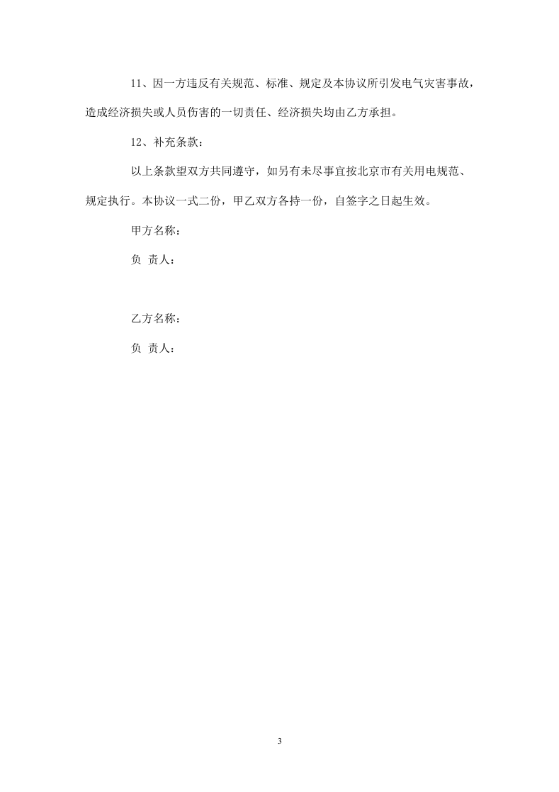 临时用电安全协议书.doc 第3页