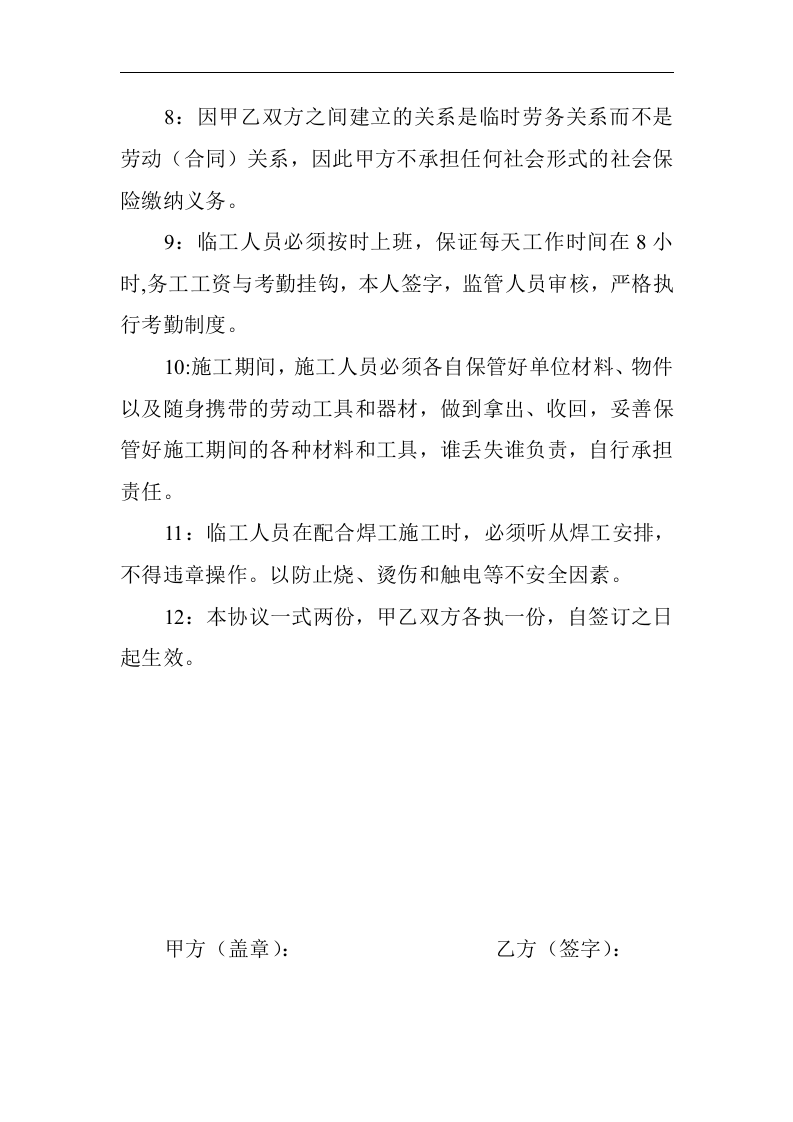 临时用工安全协议（3页）(1).doc 第2页