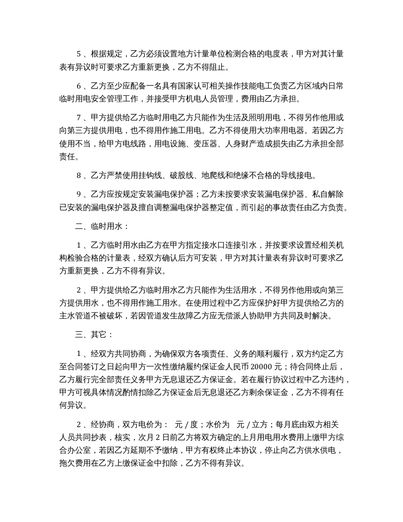 临时用水、用电安全协议（5页）.docx 第2页