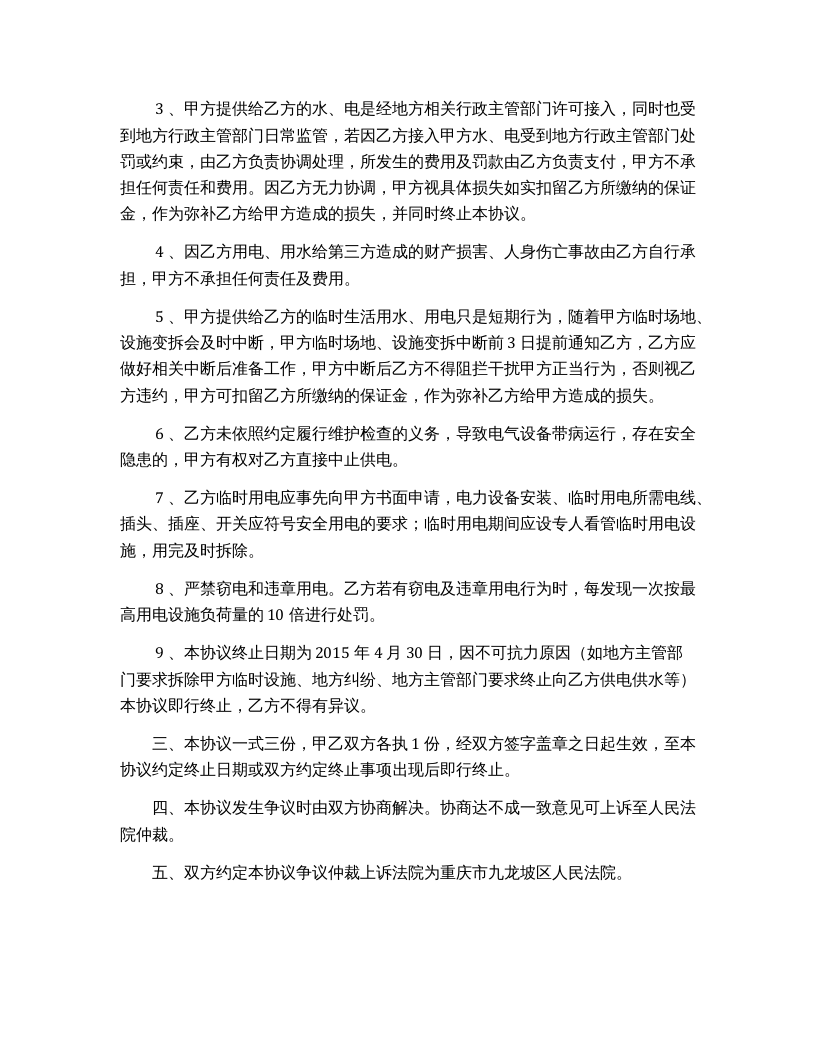 临时用水、用电安全协议（5页）.docx 第3页