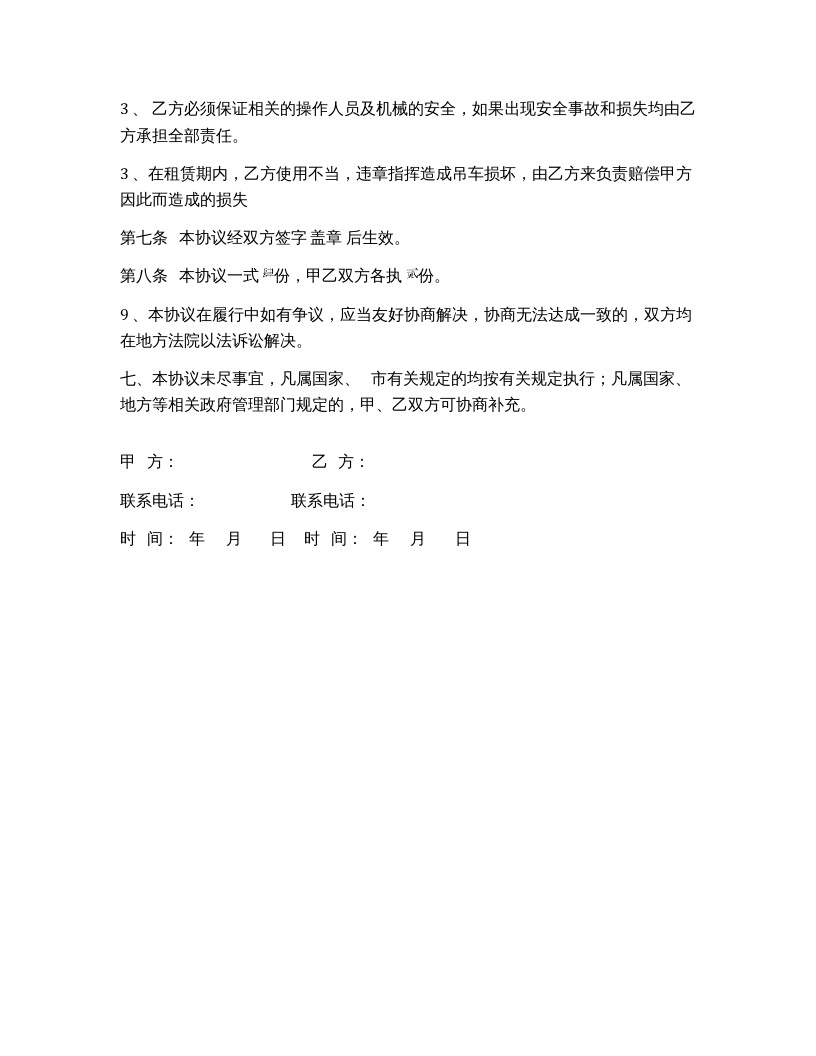 起重作业安全协议（3页）.docx 第3页
