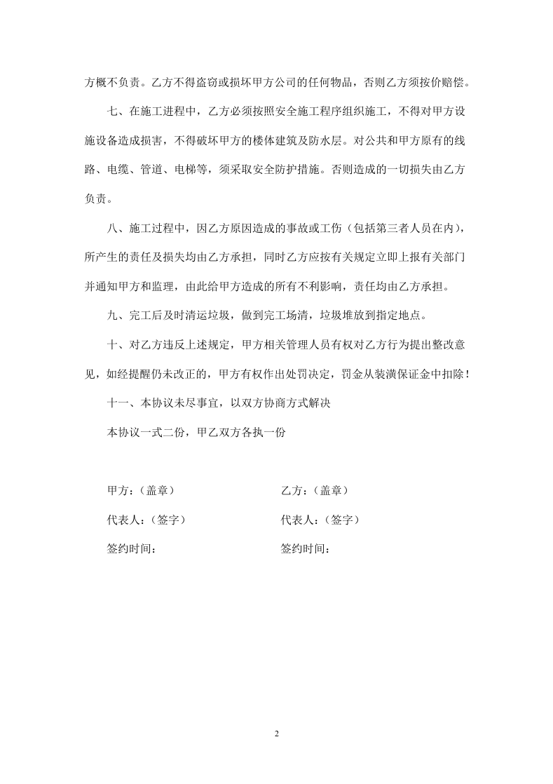 入场施工安全协议书店.doc 第2页