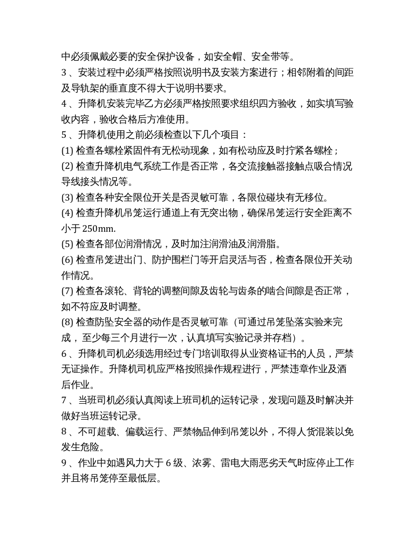 升降机安全管理协议（3页）.docx 第2页