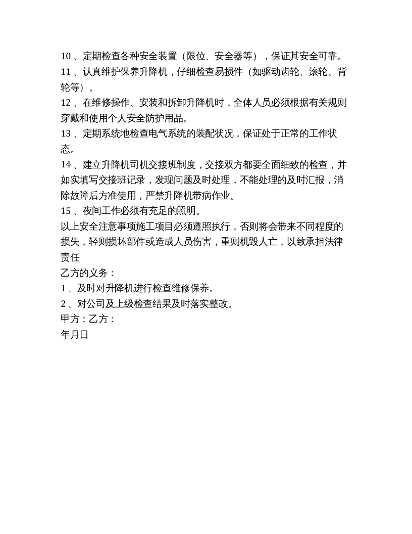升降机安全管理协议（3页）.docx 第3页