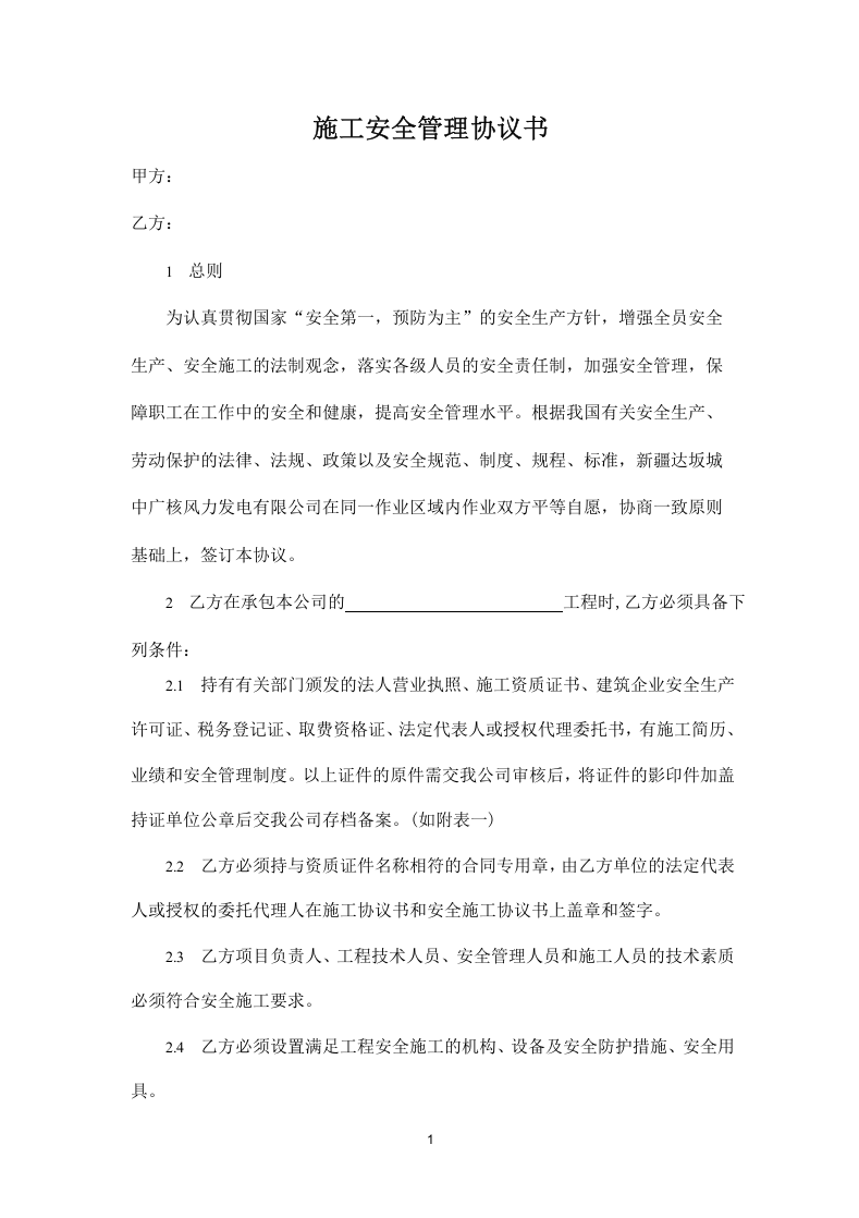施工安全管理协议书.doc 第1页