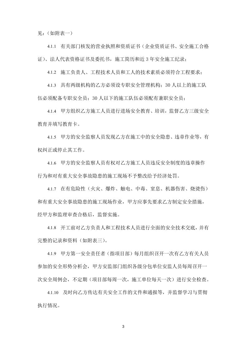 施工安全管理协议书.doc 第3页