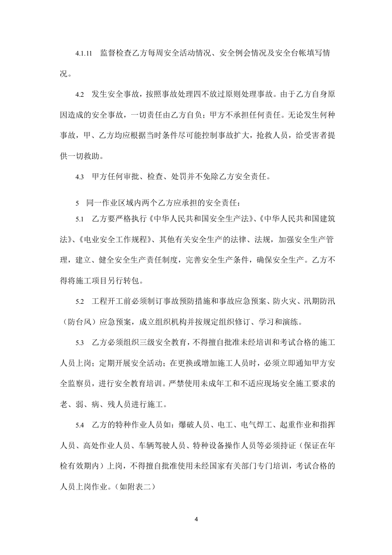 施工安全管理协议书.doc 第4页