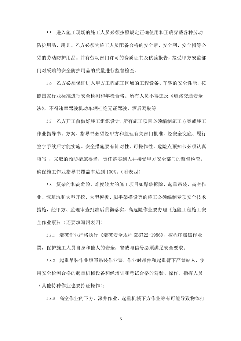 施工安全管理协议书.doc 第5页