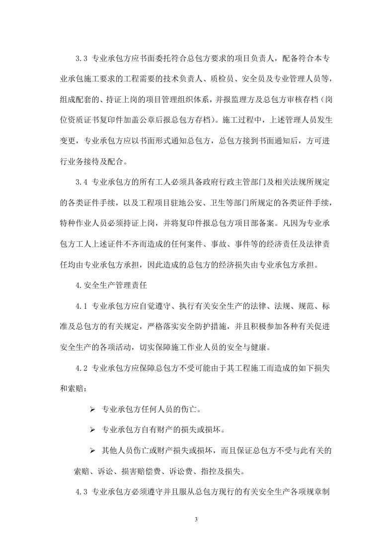 施工安全及管理协议书.doc 第3页