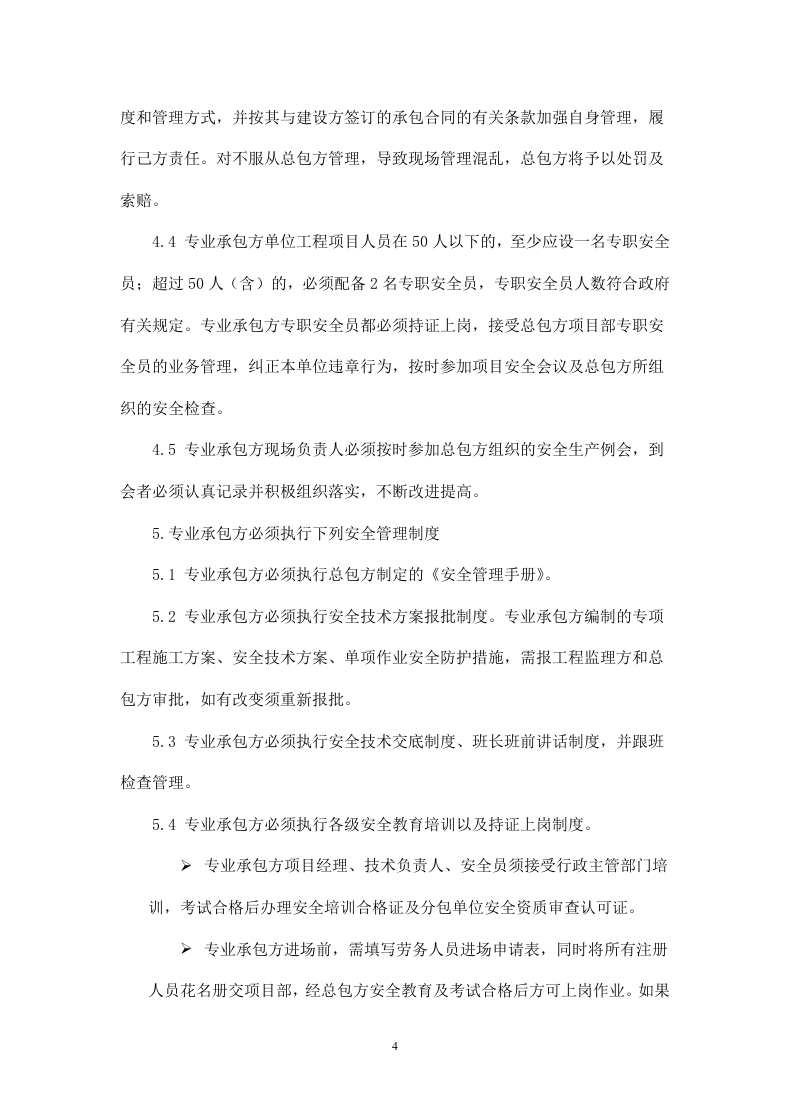 施工安全及管理协议书.doc 第4页