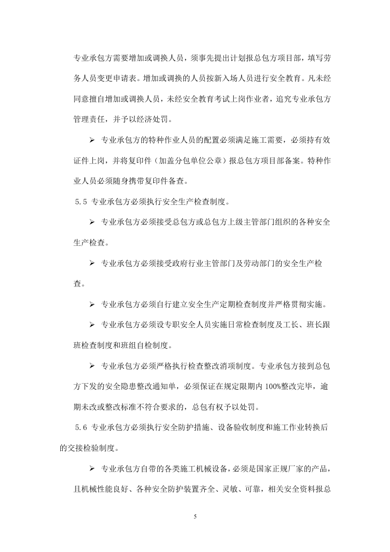 施工安全及管理协议书.doc 第5页
