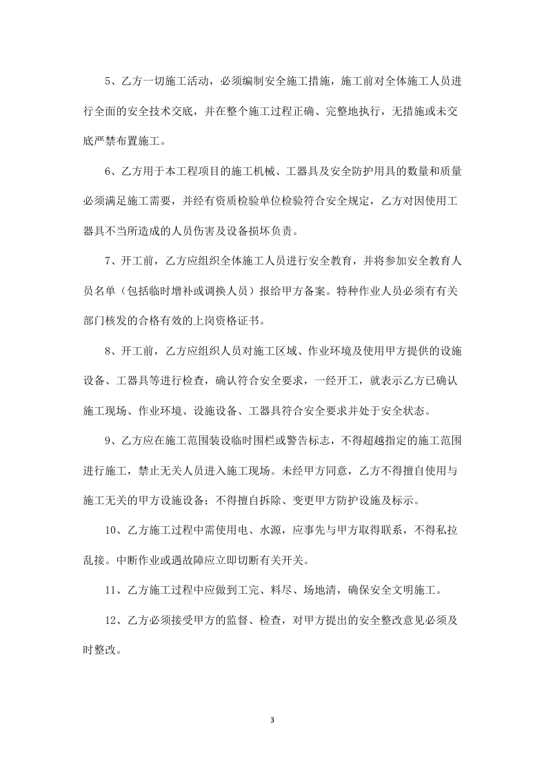 施工安全技术协议.doc 第3页