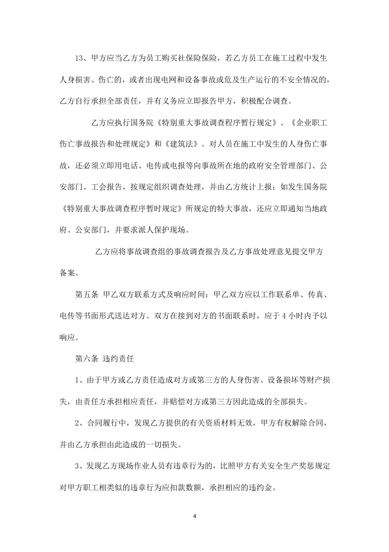 施工安全技术协议.doc 第4页