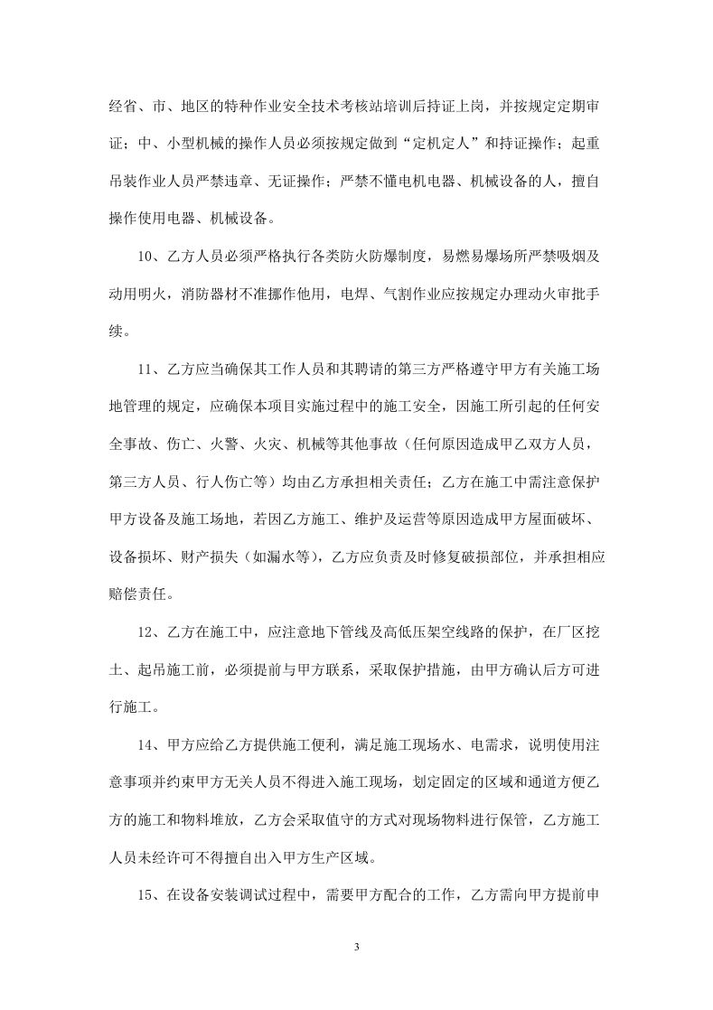 施工安全生产协议(光伏项目).doc 第3页