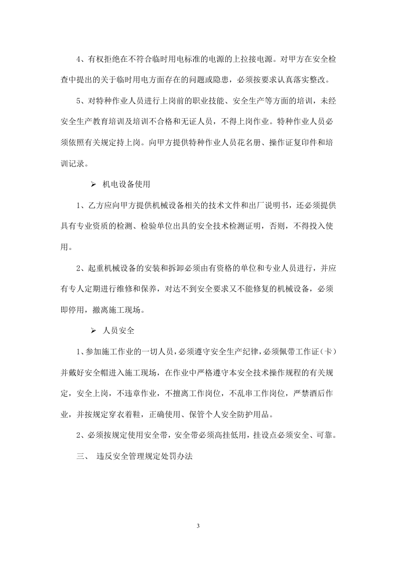 施工安全协议书(标准版).doc 第3页