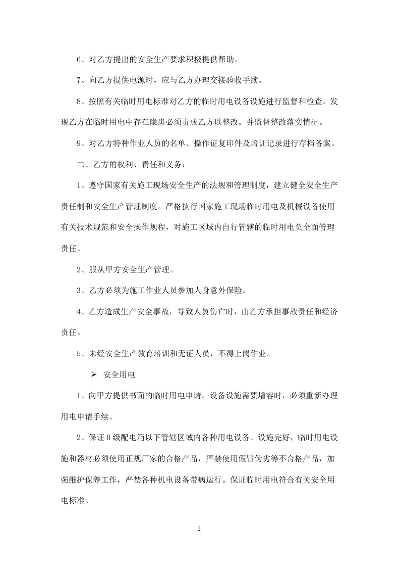 施工安全协议书-基坑支护工程.doc 第2页