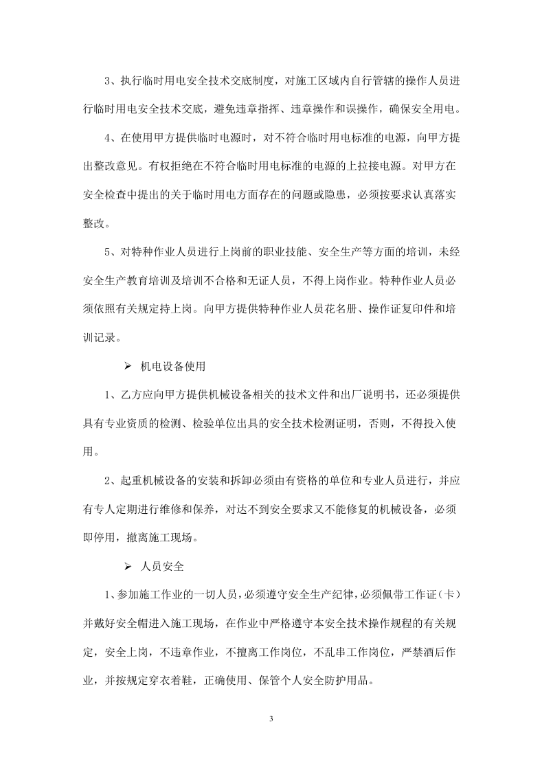 施工安全协议书-基坑支护工程.doc 第3页