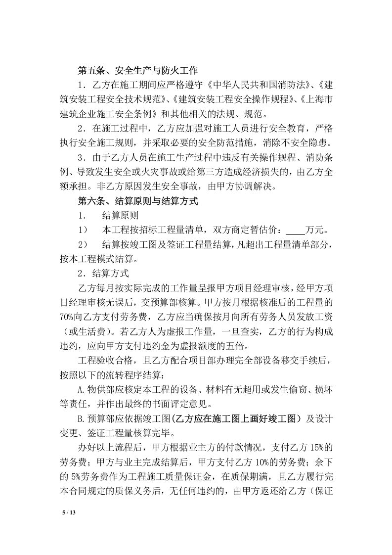 施工队工程承包协议及安全协议.doc 第5页