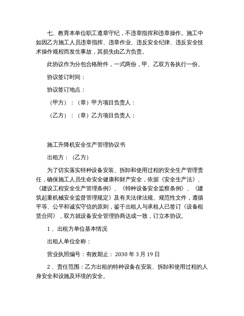 施工升降机安全协议书（6页）.docx 第4页