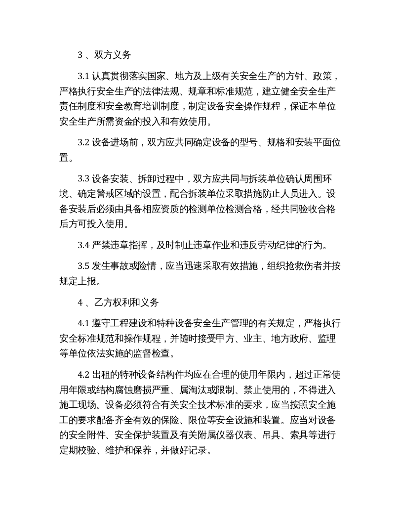 施工升降机安全协议书（6页）.docx 第5页