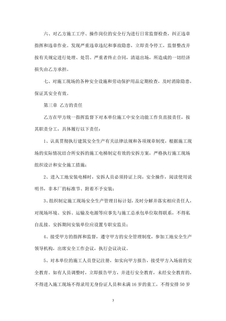 施工升降机安全协议书.doc 第3页