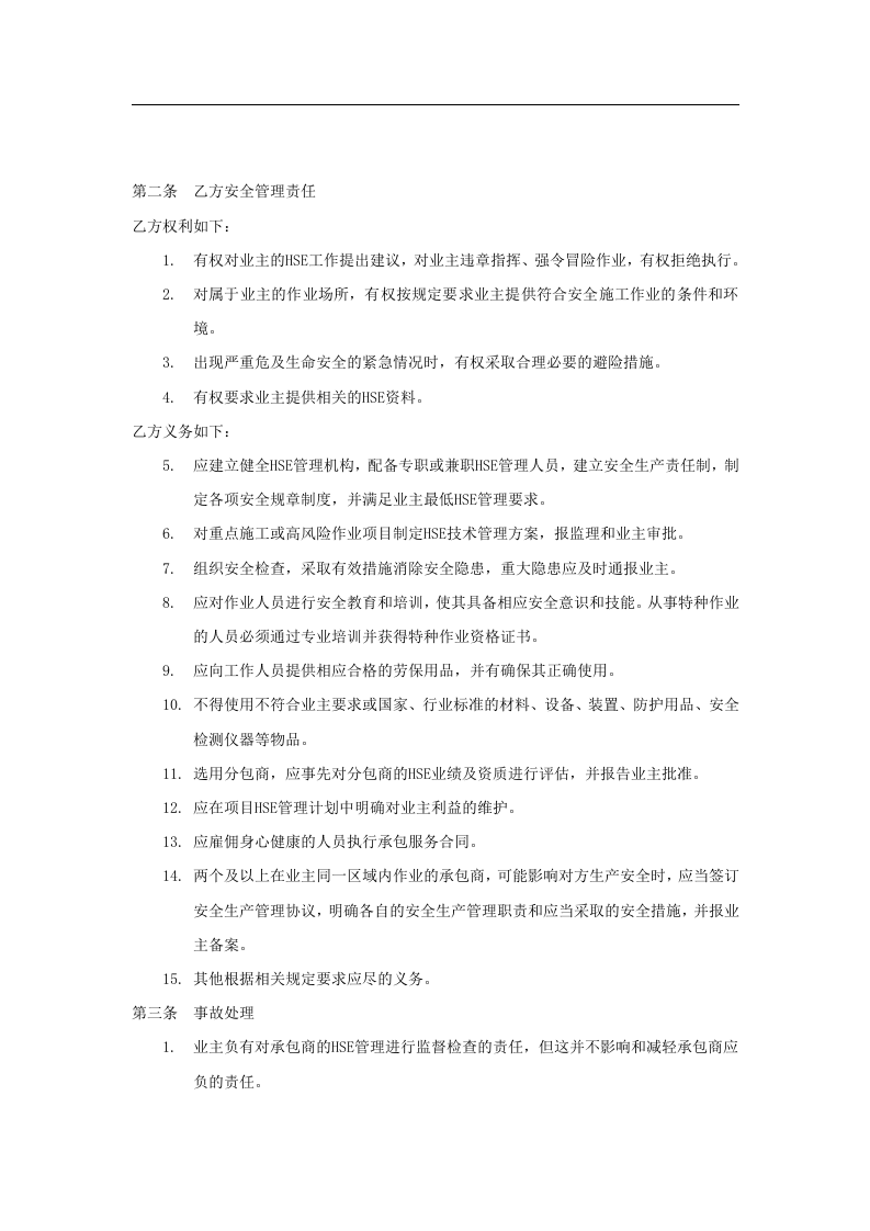 施工外包商安全管理协议(5页).docx 第2页