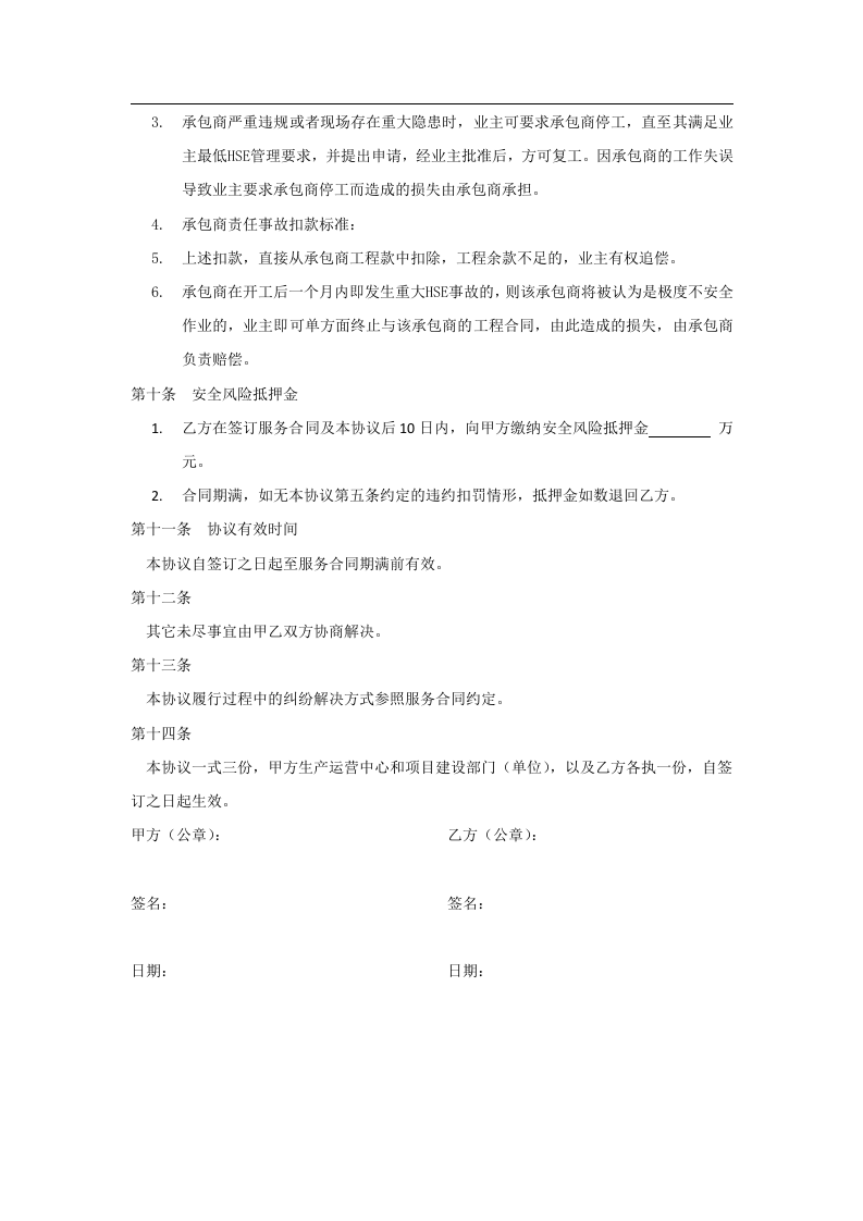 施工外包商安全管理协议(5页).docx 第5页