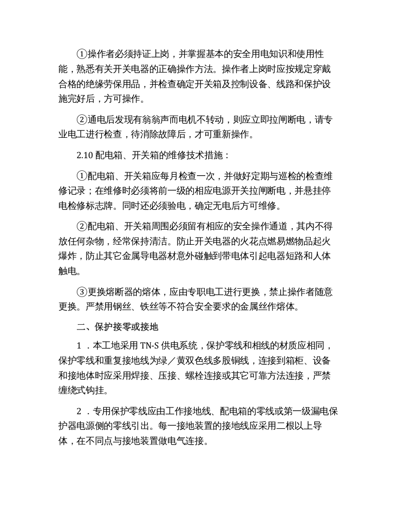 施工现场安全用电协议（13页）.docx 第3页