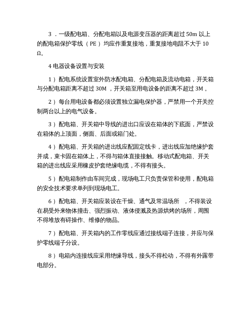 施工现场安全用电协议（13页）.docx 第4页