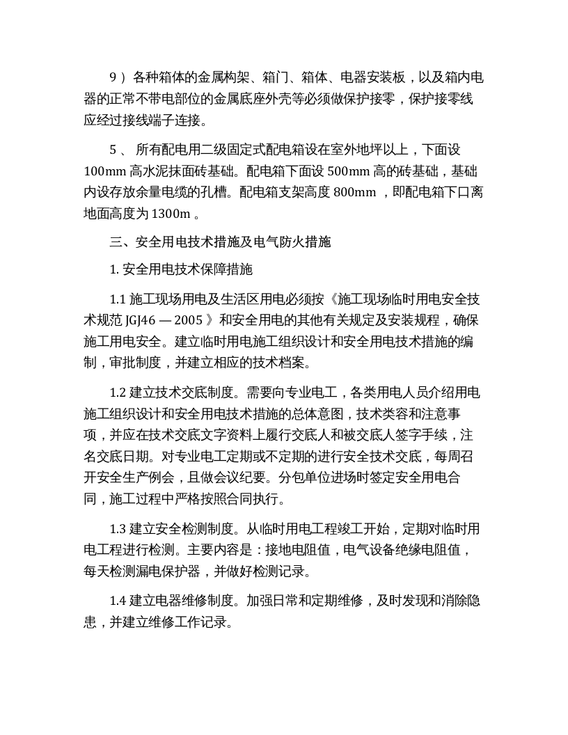 施工现场安全用电协议（13页）.docx 第5页