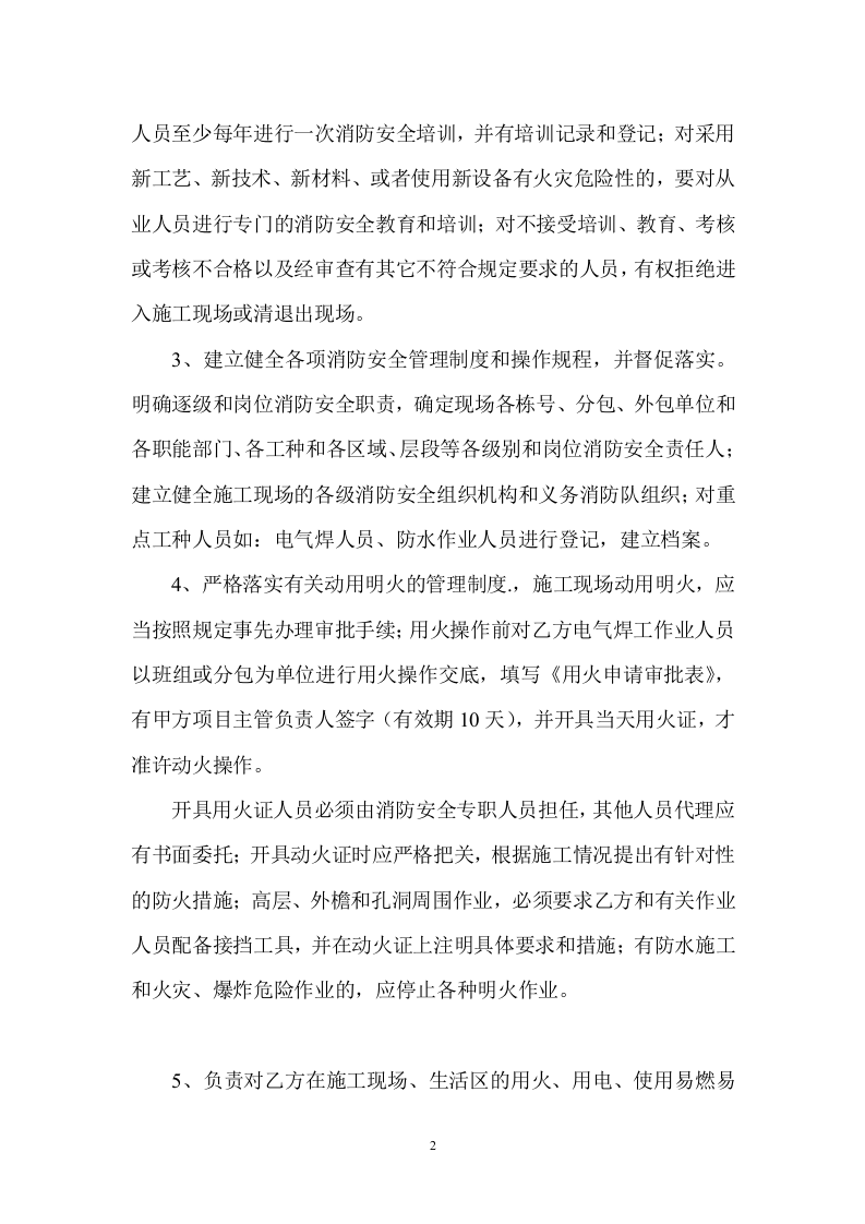 施工现场消防安全管理协议书（6页）.doc 第2页