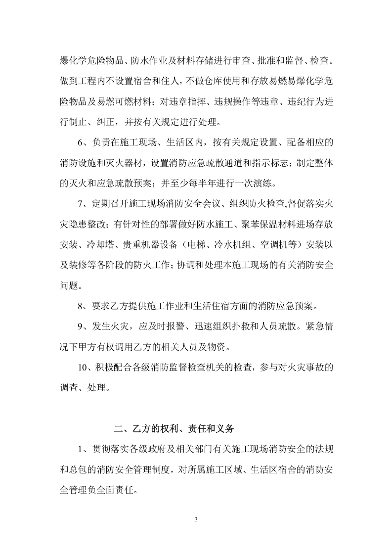 施工现场消防安全管理协议书（6页）.doc 第3页