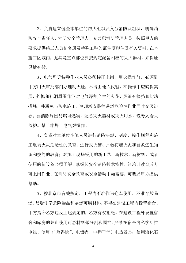 施工现场消防安全管理协议书（6页）.doc 第4页