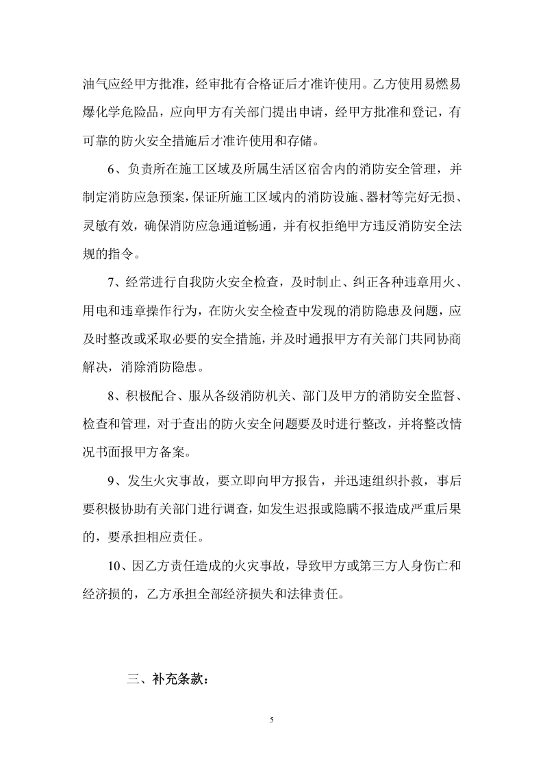 施工现场消防安全管理协议书（6页）.doc 第5页