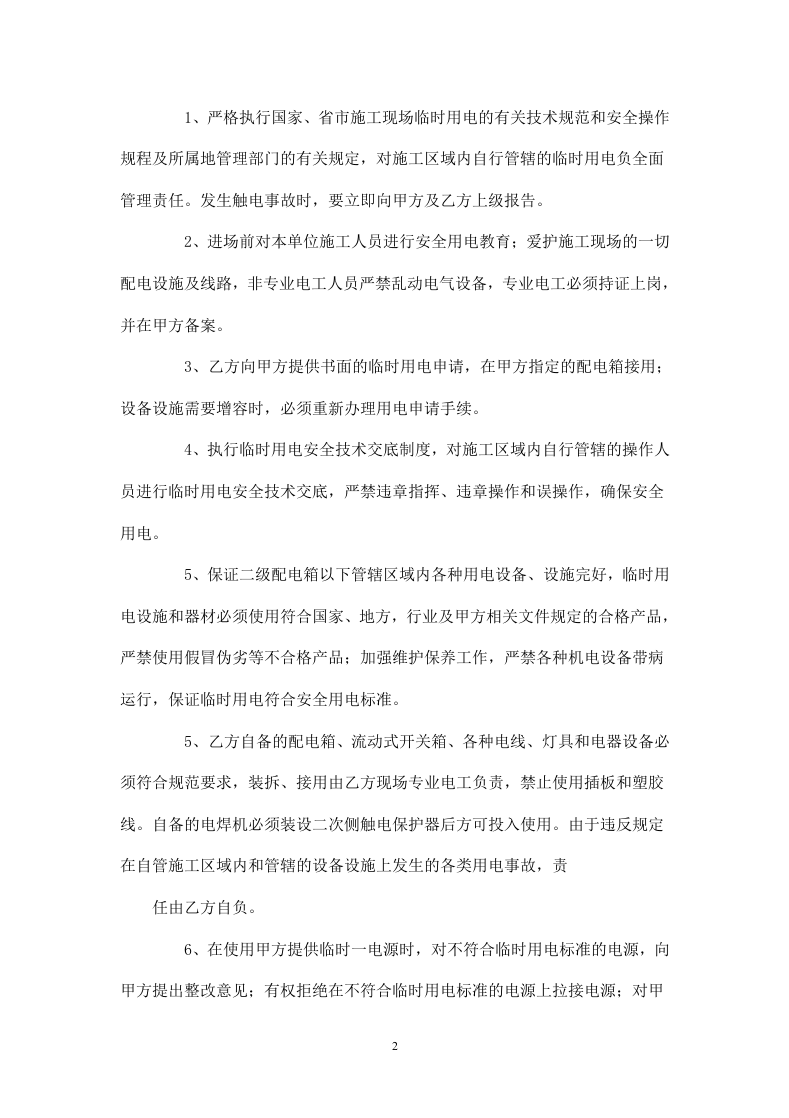 施工用电安全管理协议.doc 第2页