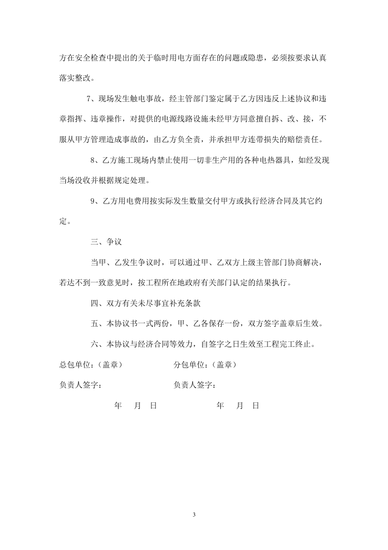 施工用电安全管理协议.doc 第3页