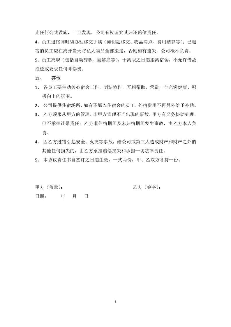 宿舍安全协议责任书 (1).doc 第3页