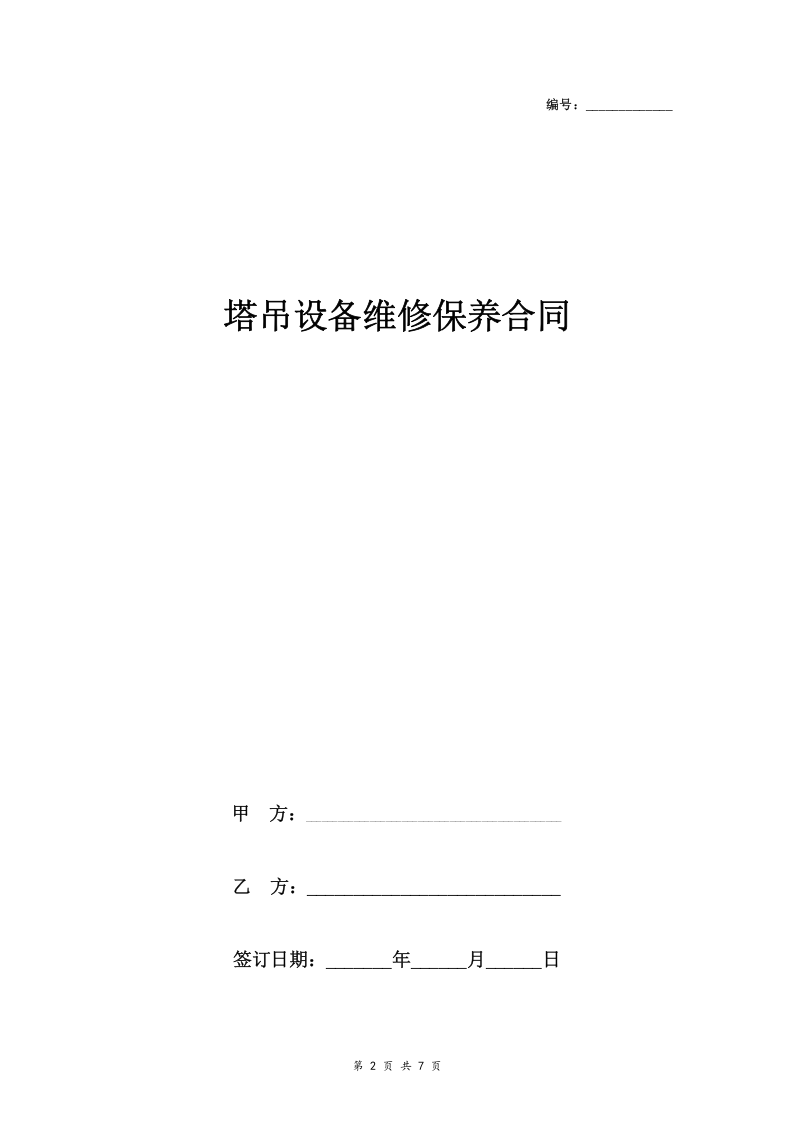 塔吊设备维修保养合同协议书范本 通用版.doc 第2页