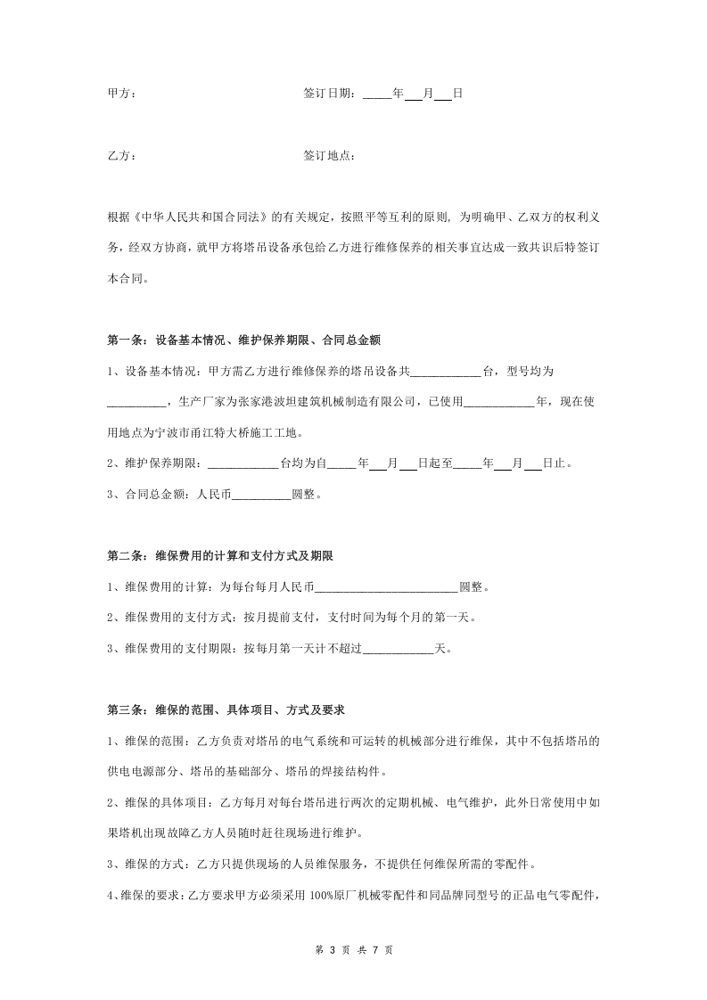 塔吊设备维修保养合同协议书范本 通用版.doc 第3页