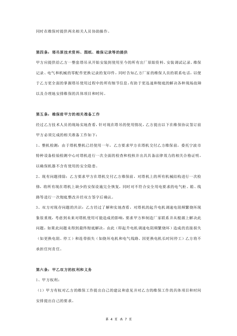 塔吊设备维修保养合同协议书范本 通用版.doc 第4页