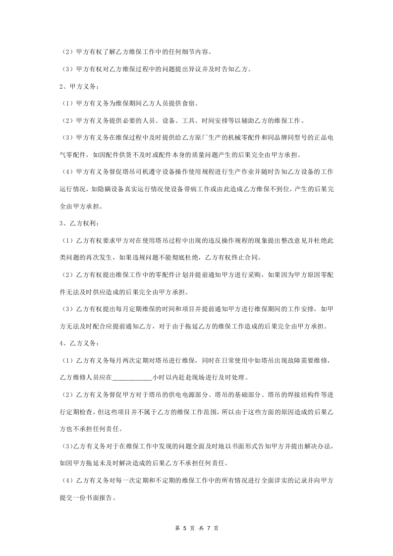 塔吊设备维修保养合同协议书范本 通用版.doc 第5页