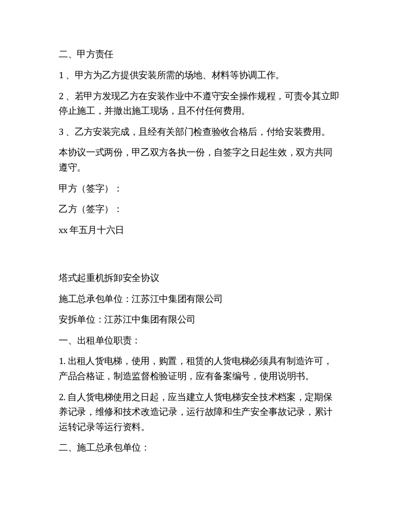 塔式起重机安装安全协议（4页）.docx 第2页
