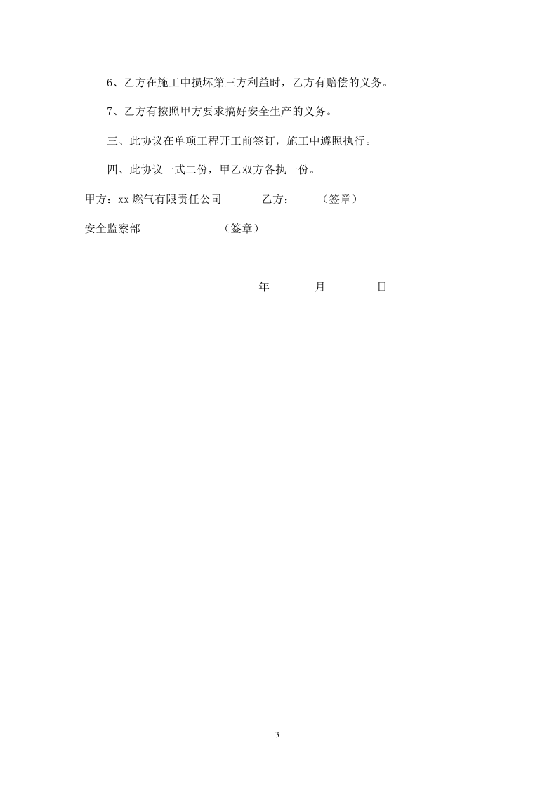 天然气安装工程安全施工协议书.doc 第3页