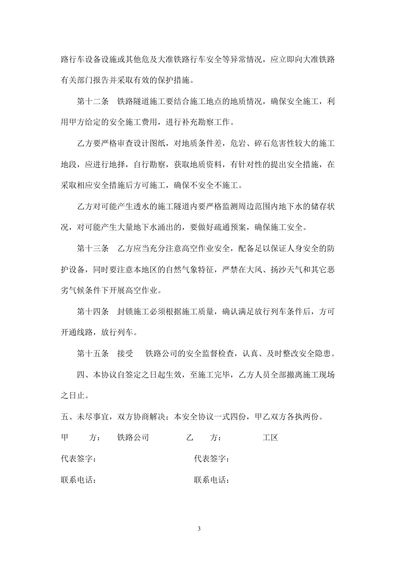 铁路工程施工安全协议.doc 第3页