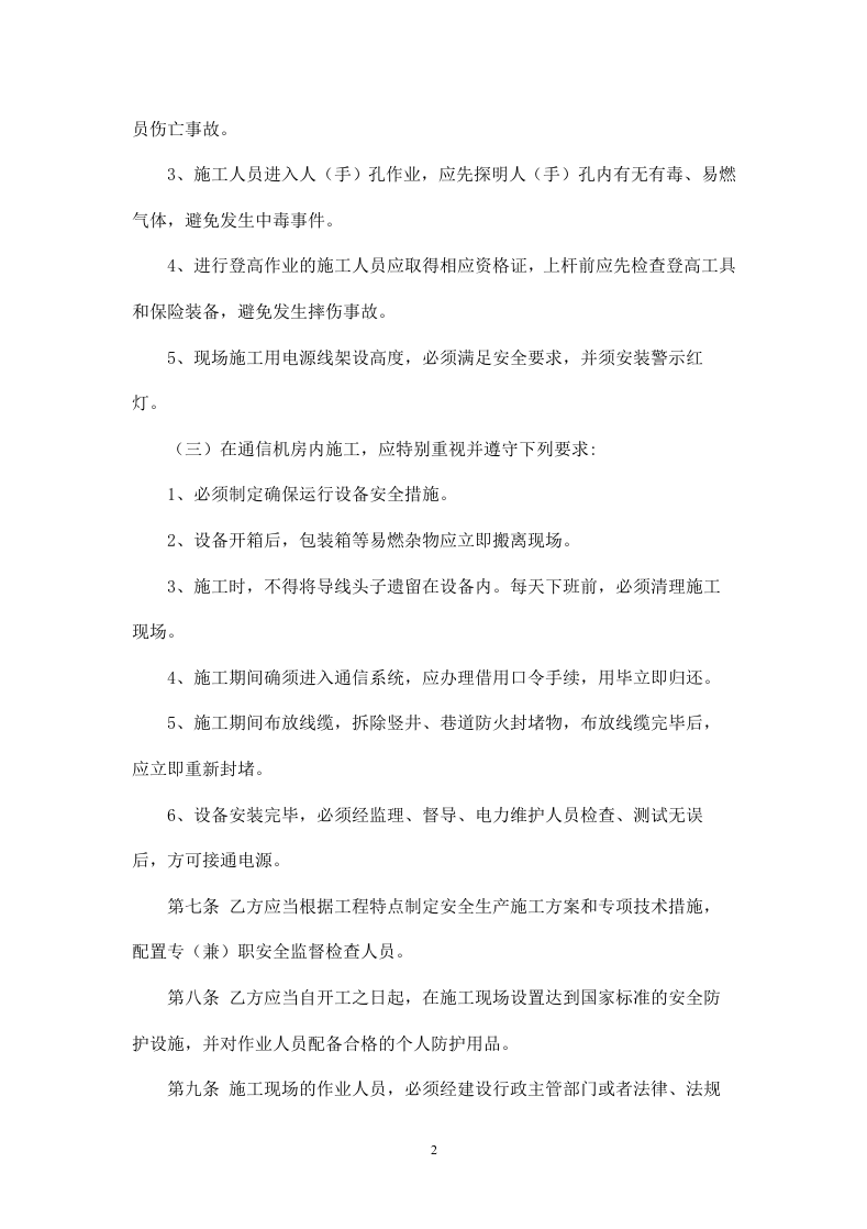 通信工程施工安全协议书.doc 第2页