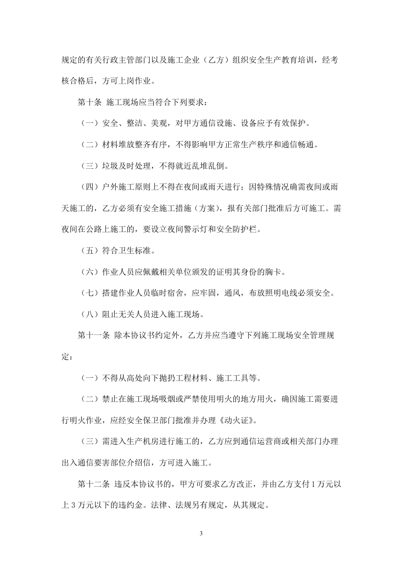 通信工程施工安全协议书.doc 第3页