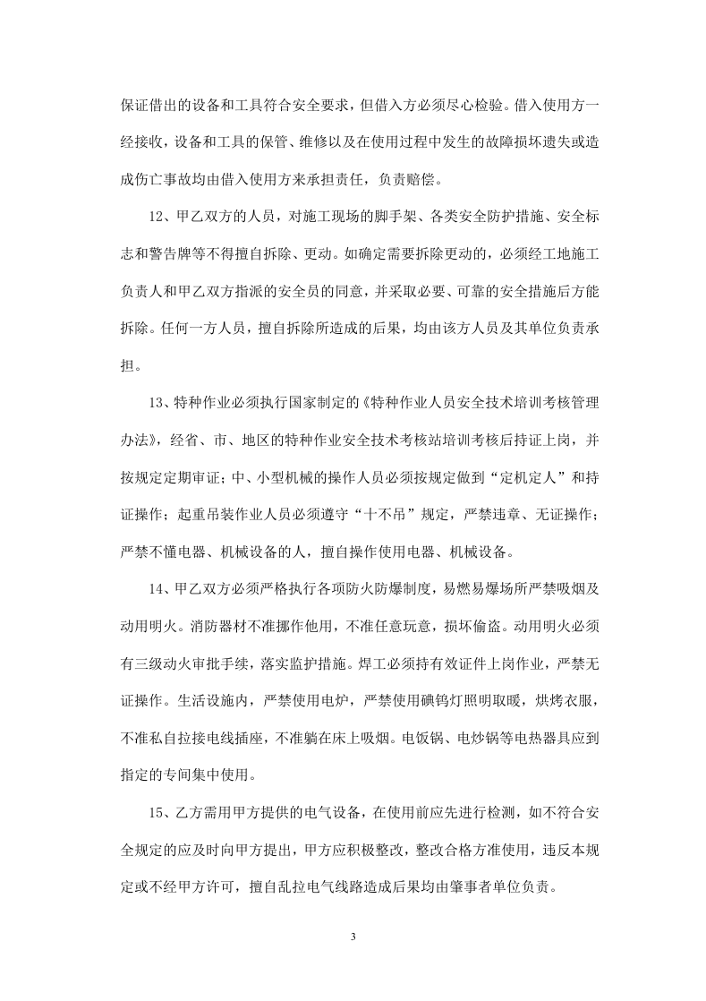 土石方工程安全生产协议.doc 第3页