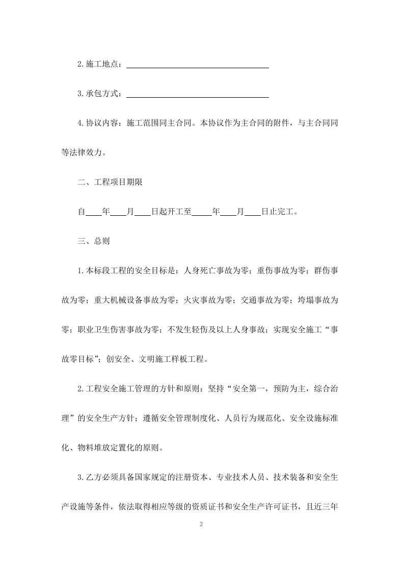 外包工程安全协议书-.doc 第2页