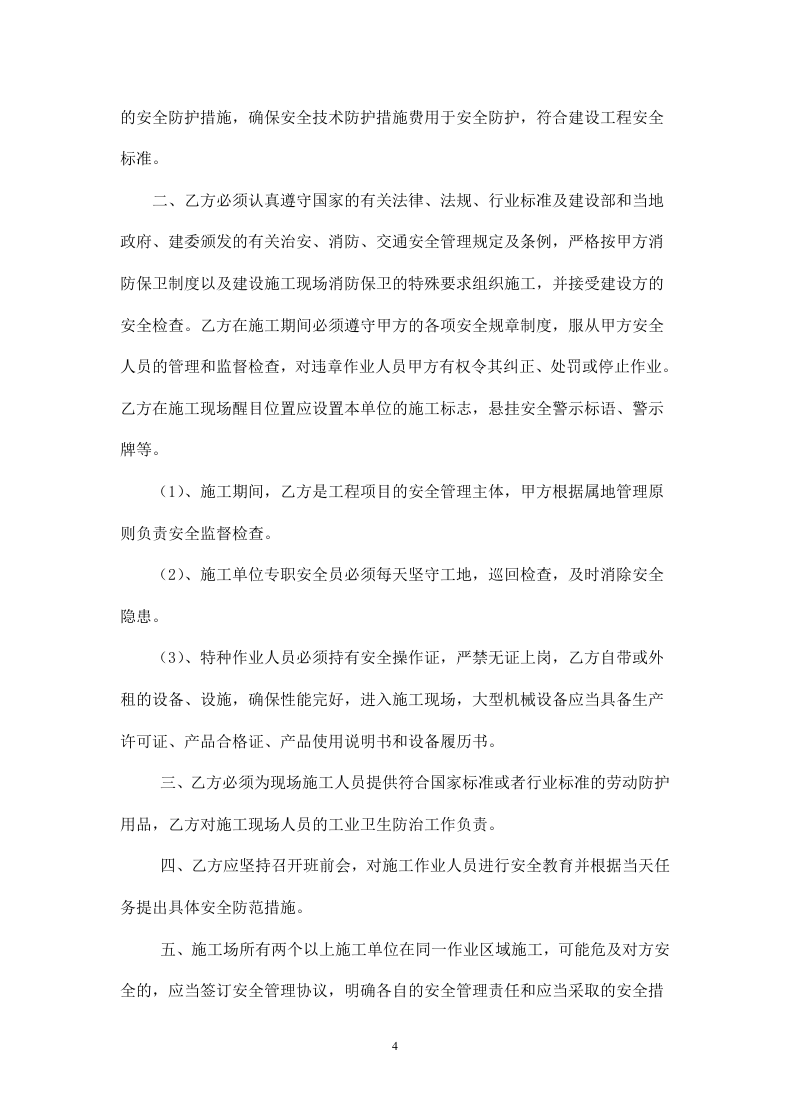 外包施工队安全协议(1).doc 第4页