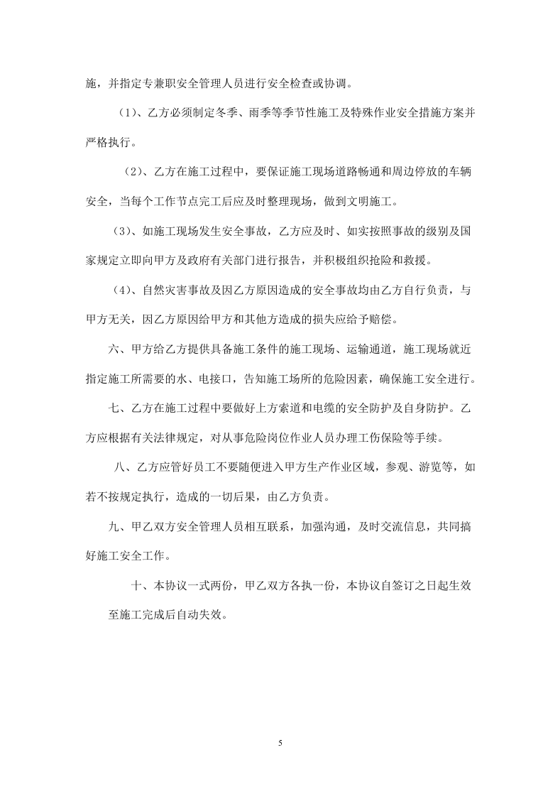 外包施工队安全协议(1).doc 第5页
